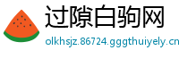 过隙白驹网